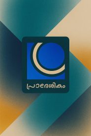 CCTV Pradeshikam